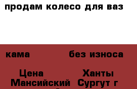 продам колесо для ваз R-14 кама 175-65-14 без износа › Цена ­ 2 700 - Ханты-Мансийский, Сургут г. Авто » Шины и диски   . Ханты-Мансийский